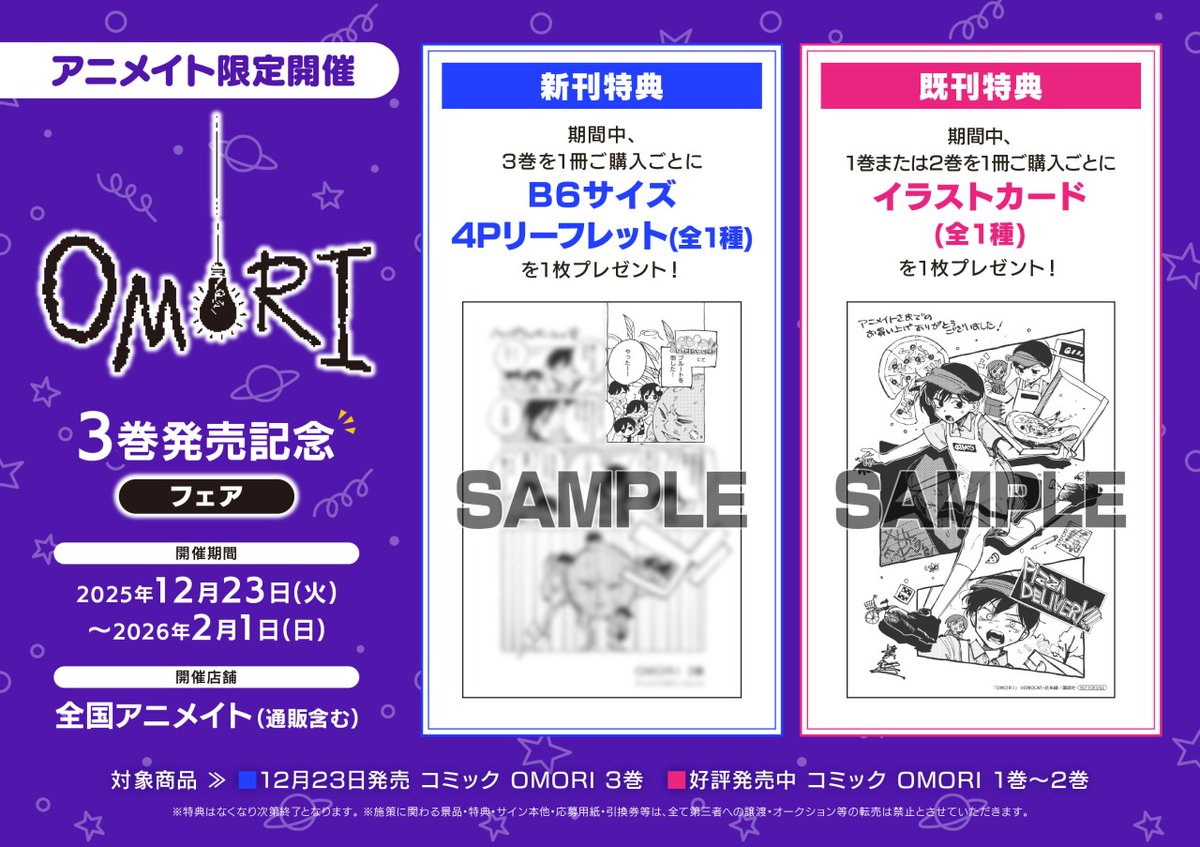 OMORI」コミックス第3巻発売記念フェアが、12月23日(火)より