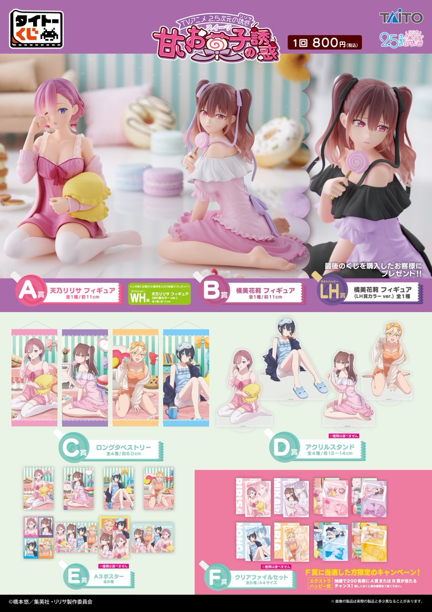 新商品】 タイトーくじ TVアニメ「2.5次元の誘惑」 甘いお菓子の誘惑