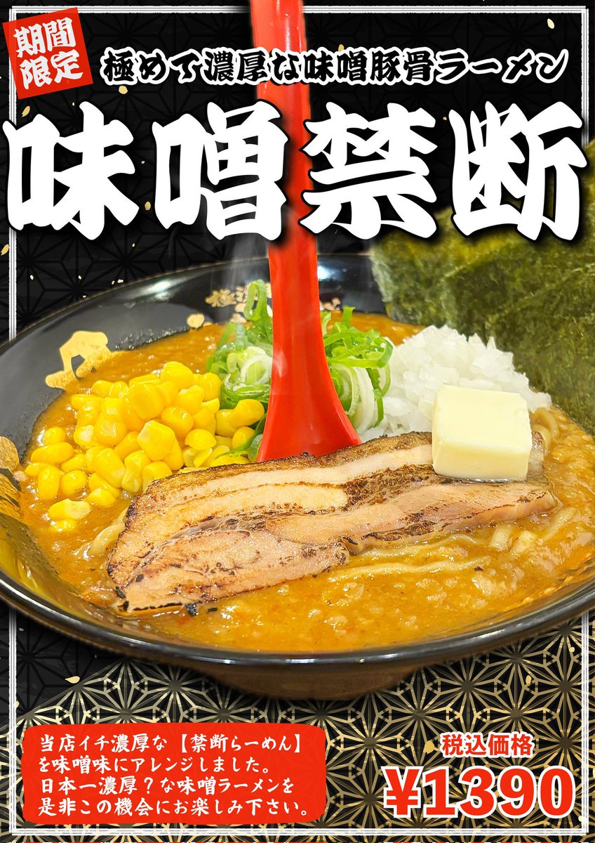 極濃豚骨 らーめん小僧 (@kozouramen) / Posts / X