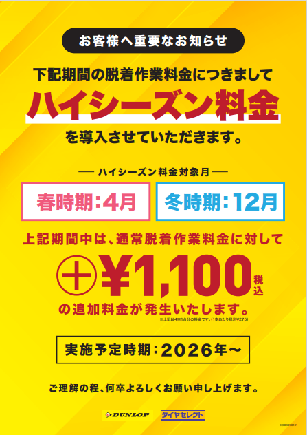tskasiwa's tweet photo. 来年より夏⇔冬の履き替え時にハイシーズン料金を導入させていただきます。
春は４月、冬は１２月に履き替えの場合
通常工賃に＋1100円の追加料金が発生いたします。
お客様にはご迷惑とご不便をおかけいたしますが
ご理解賜りますようよろしくお願い申し上げます。 https://t.co/uNjCOmH0eJ