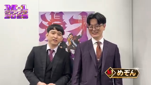 🏆M-1グランプリ2025 ファイナリスト🏆 めぞんにインタビュー