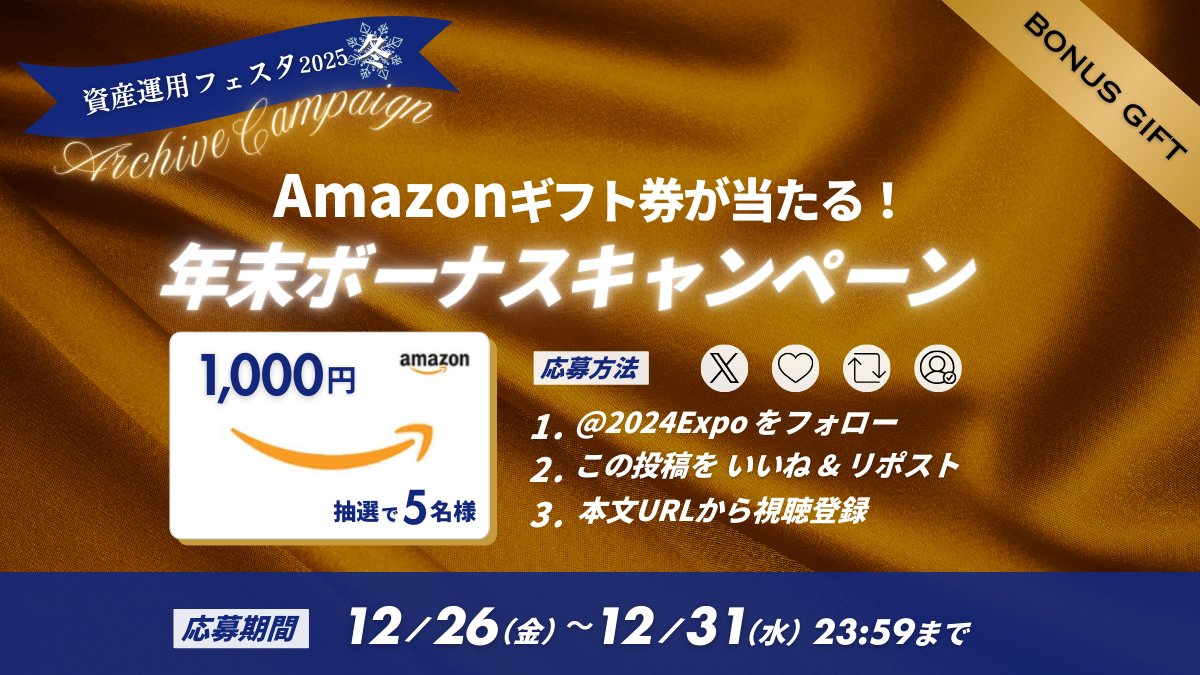🎉✨【年末ボーナスキャンペーン】✨🎉
#資産運用フェスタ2025冬 アーカイブ公開中🎥
Amazonギフト券1,000円を抽選で5名様にプレゼント🎁
応募方法👇
① <a href="/2024Expo/">資産運用フェスタ2025冬</a> をフォロー
② この投稿を いいね＆リポスト
③ URLから視聴登録✨
応募期間：12/26(金)〜12/31(水) 23:59
 assetmg-expo.com/2025au/