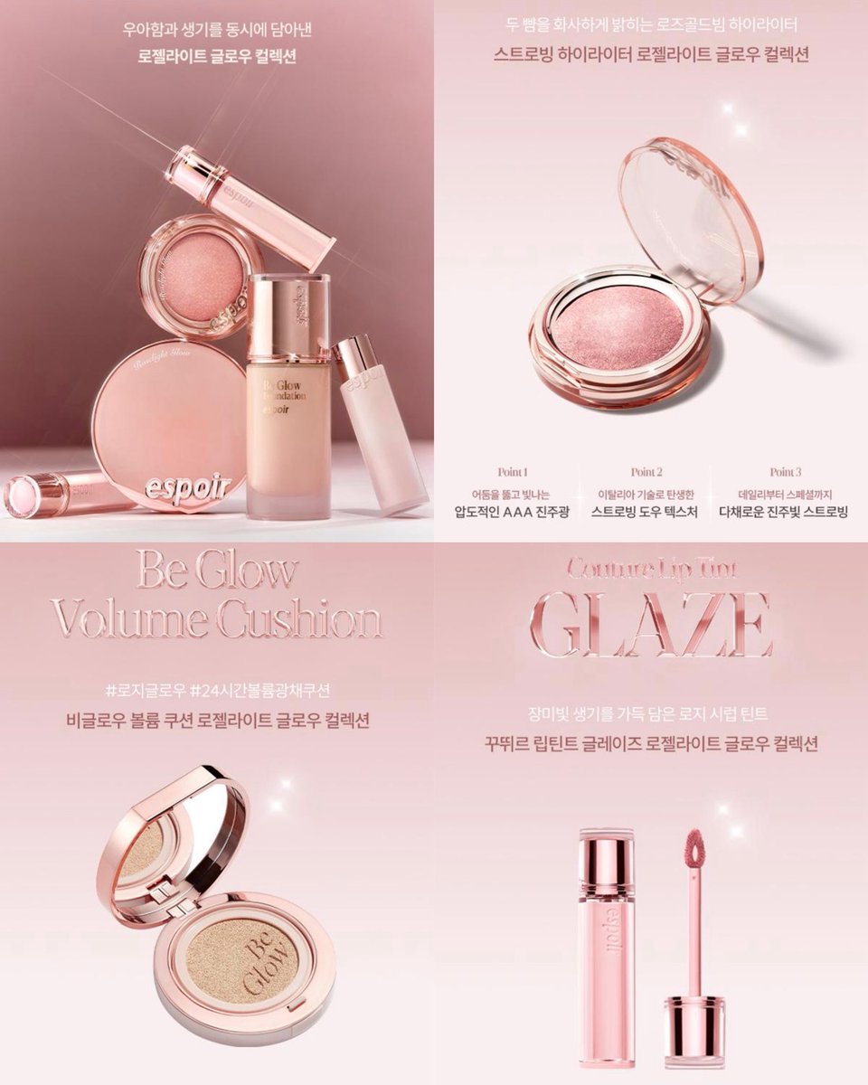 에스쁘아 로젤라이트 글로우 컬렉션
출시 예정 ✨

스트로빙 하이라이터 09 로젤라이트
비글로우 볼륨 쿠션
꾸뛰르 립틴트 글레이즈 로젤라이트