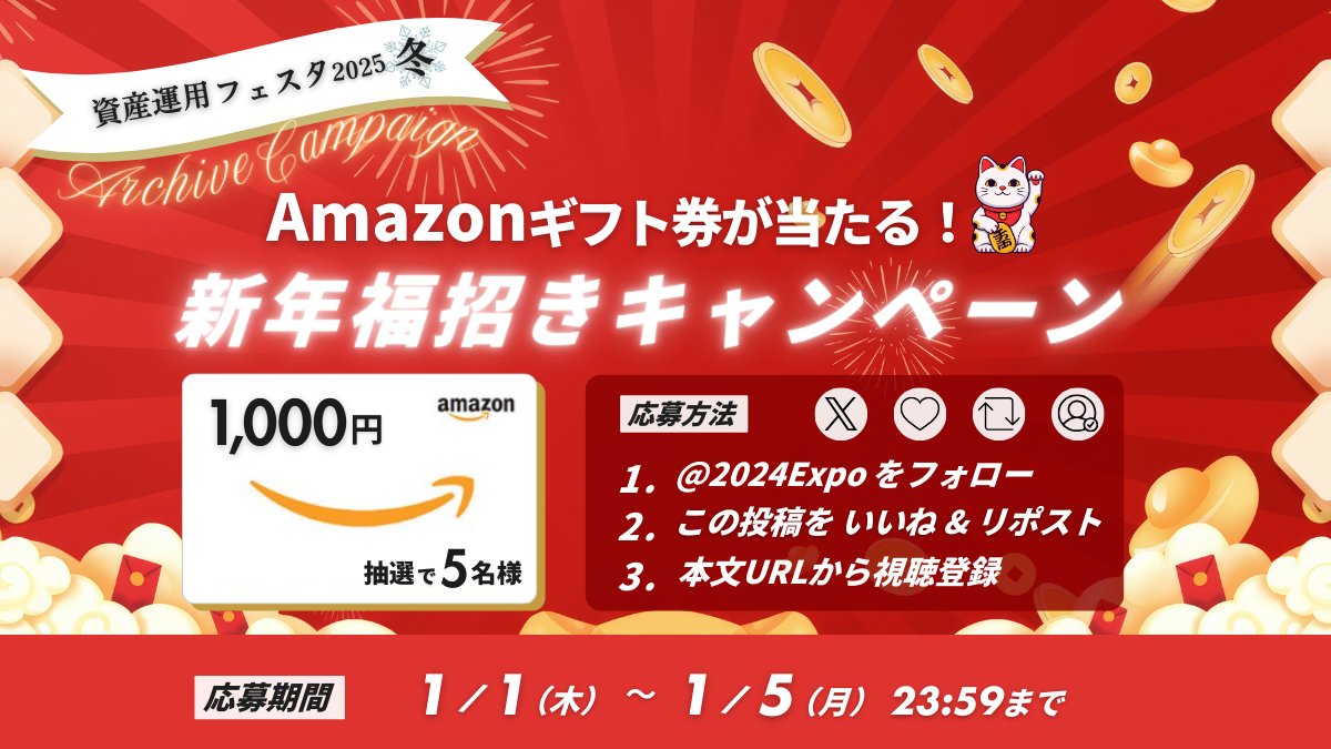 🎍✨【新年福招きキャンペーン】✨🎍
#資産運用フェスタ2025冬 アーカイブ公開中🎥
Amazonギフト券1,000円を抽選で5名様にプレゼント🎁
応募方法👇
① <a href="/2024Expo/">資産運用フェスタ2025冬</a> をフォロー
② この投稿を いいね＆リポスト
③ URLから視聴登録🧧
応募期間：1/1(木)〜1/5(月) 23:59
 assetmg-expo.com/2025au/