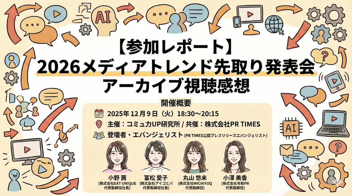【2026メディアトレンド先取り発表会】 アーカイブ視聴感想レポ📝

・現役メディアへの総力取材に基づく予測 
・PR TIMES公認エバンジェリスト4名が登壇 
（<a href="/ono_akane/">小野 茜・広報パーソン| 著書📚ひとり広報の戦略書</a> <a href="/aikotomimatsu/">とみまつあいこ/広報PR</a> <a href="/mica823/">小澤美佳 | 令和PR代表 ＆ HELP YOU広報</a> <a href="/yuu3_maru3/">丸山悠未 | 広報PR | MICHIYUQ代表</a>）

広報戦略「自分は何に注力すべきか」を深く考えさせられる内容でした。図解でまとめます👇