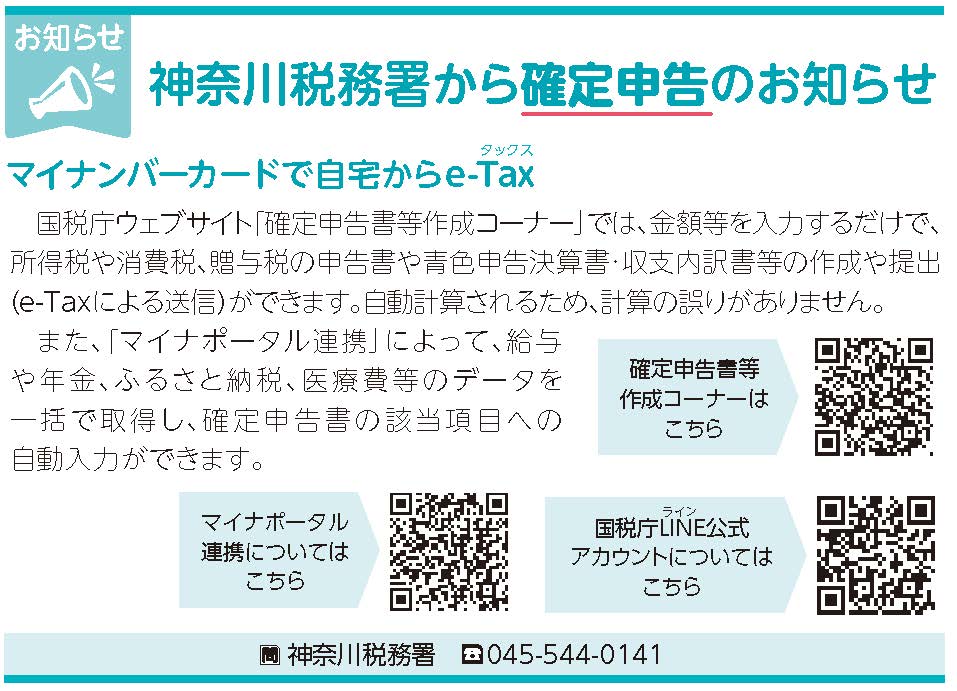 yokohama_kohoku's tweet image. 【広報12月号】お知らせ

＼#神奈川税務署 からのお知らせ📣／

💻「確定申告書等作成コーナー」で簡単申告！
✅金額を入力するだけで自動計算
✅e-Taxで自宅から提出OK
✅マイナポータル連携でデータ自動入力も✨

#eTax #マイナポータル #申告はお早めに