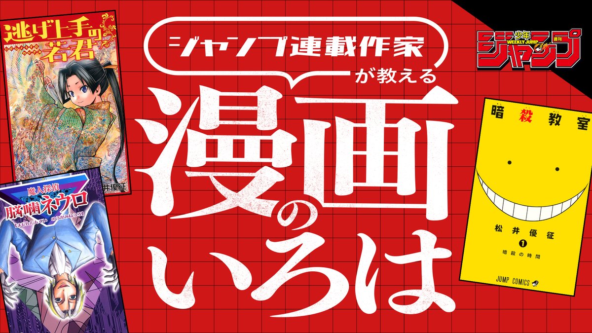 特別公開👀！ ジャンプ連載作家が教える漫画のいろは📖🖋️ ＼ #逃げ