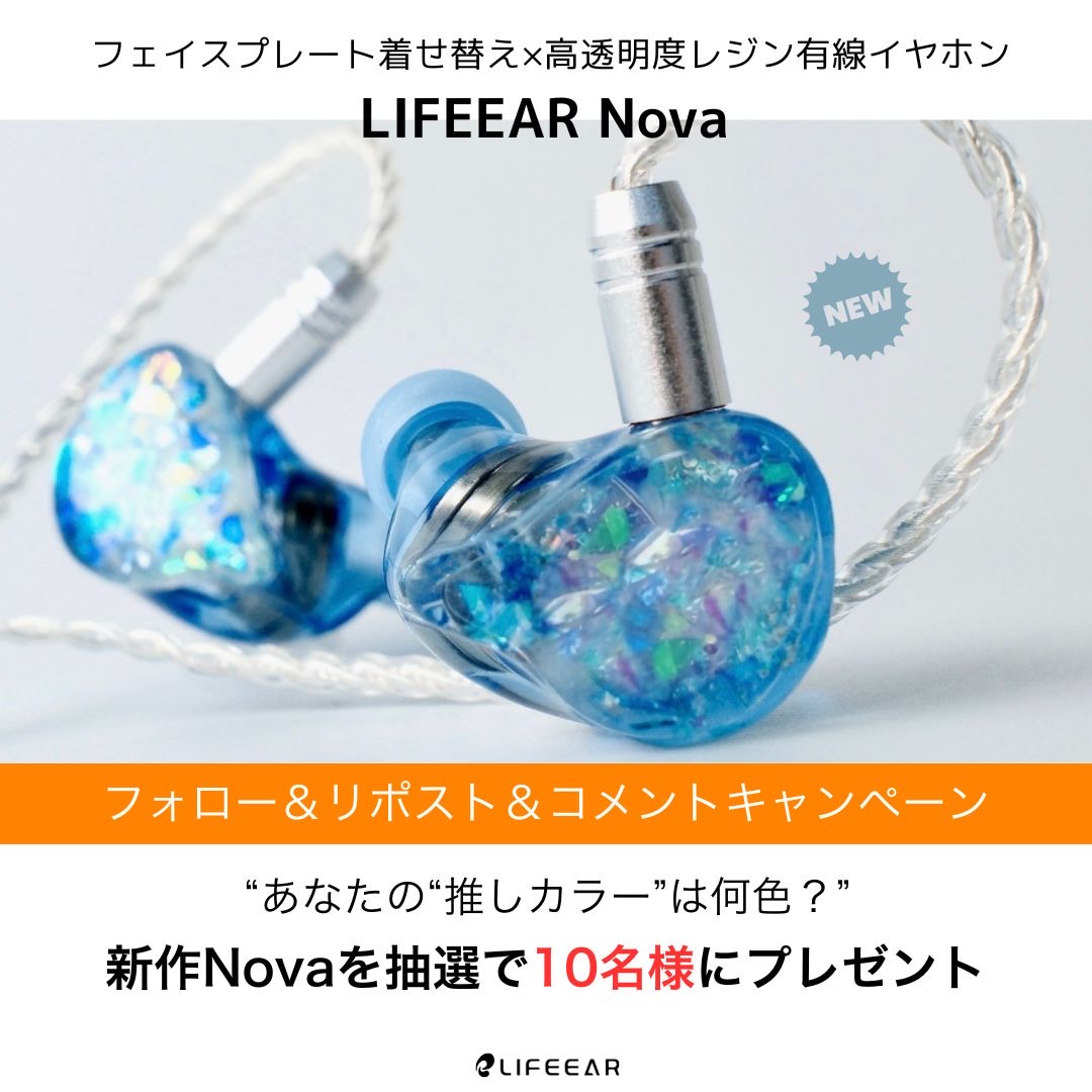 LIFEEAR_info's tweet image. 🎧あなたの推しを、耳に宿す。
🎉新作有線イヤホンNova発売記念！
フォロー＆リポスト＆コメントで
抽選10名様にNovaをプレゼント✨
life-ear.jp/products/nova

✔推しカラー透明レジン
✔カスタムIEM級サウンド
✔着せ替えフェイスプレート
〆切：12/21 23:59

※発送は2026年3月中旬以降
#LIFEEAR…