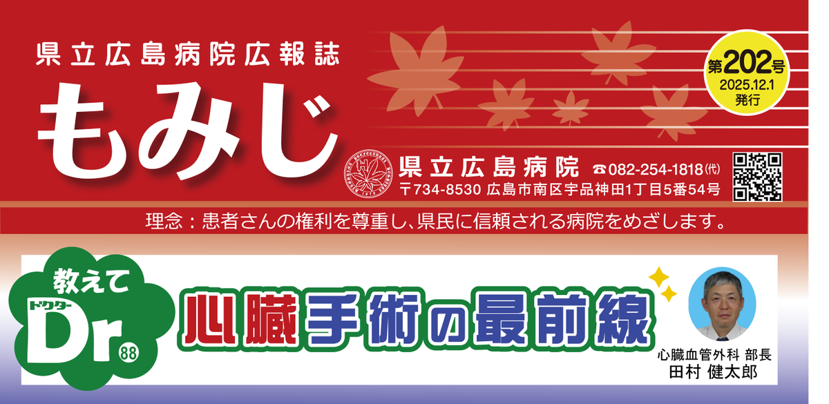 kenhospital's tweet photo. 【広報誌もみじ12月号を発行しました！！】
当院HPよりPDFでご覧いただけます⇓ 
https://t.co/ydUJc1fLlD
＃県立広島病院　＃広報誌　＃心臓手術 https://t.co/19vLILcnGM