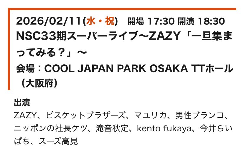 🌟追加公演 2/11(水)NSC33期スーパーライブ～ZAZY「一旦集まってみる