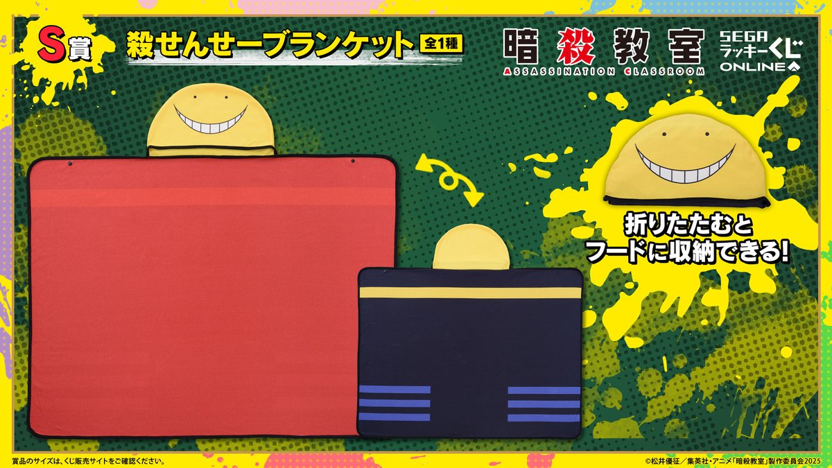 セガ ラッキーくじオンライン TVアニメ「暗殺教室」販売開始！🌕🎓 10