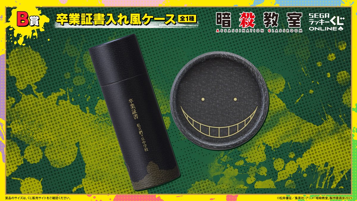 セガ ラッキーくじオンライン TVアニメ「暗殺教室」販売開始！🌕🎓 10