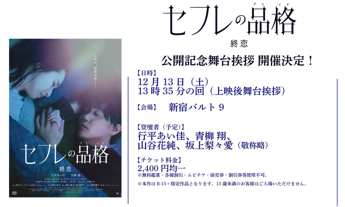 映画『#セフレの品格』 
📣公開記念舞台挨拶 
#山谷花純 さん追加登壇決定！

明日劇場にてお待ちしております！

公開劇場は下記より

慟哭🌹
eigakan.org/theaterpage/sc…

終恋💐
eigakan.org/theaterpage/sc…

#行平あい佳 
#青柳翔 
#湊よりこ 
#城定秀夫 監督