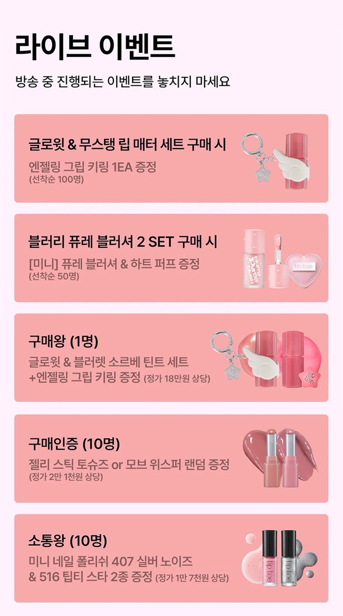 #EVENT
저희 첫 지그재그 라이브 해요!
오늘 저녁 8시🕗

지그재그 팁토우 라이브에서
다양한 혜택 + 특별한 할인가로 만나보세요💗

첫 단독 라이브 기념 이벤트도 준비했어요!
라이브 소식 널리 알려주신 5분께
👉 블러셔&amp;젤리스틱 듀오 선물 증정🎁✨

참여 방법 : #RT + 팔로우
참여 기간 :