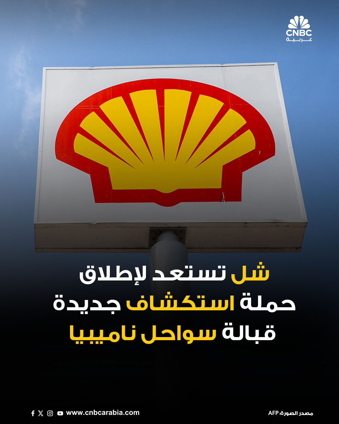 شركة شل تستعد لإطلاق حملة حفر جديدة في منطقة تنقيب قبالة ساحل ناميبيا اعتباراً من أبريل/ نيسان 2026، بالتعاون مع شركائها قطر للطاقة، ومؤسسة البترول الوطنية في ناميبيا "نامكور"، بحسب ما ذكرته وكالة رويترز. للمزيد 