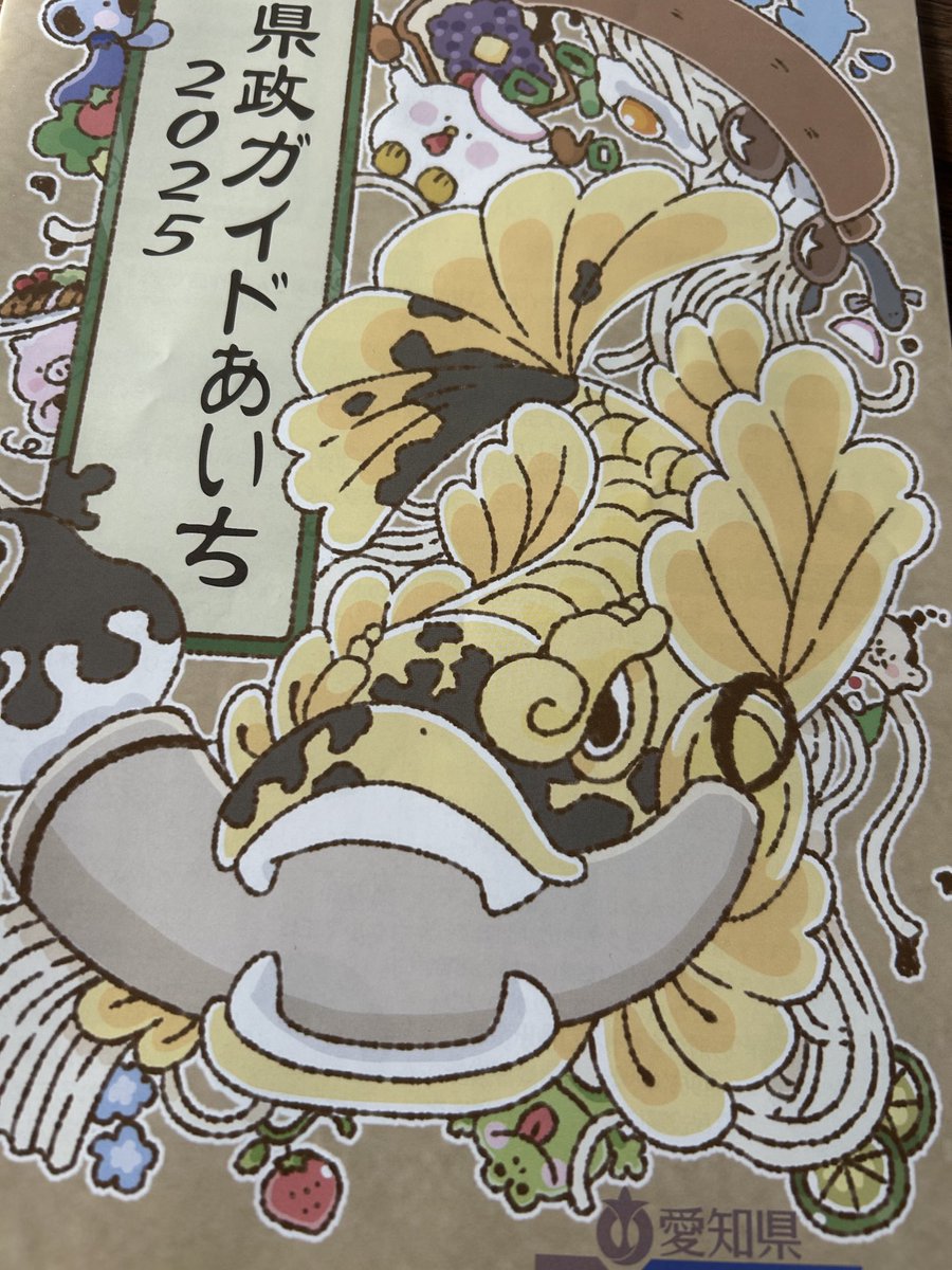 一日一鯱 「県政ガイドあいち2025」。去年に続いて表紙の主役は金