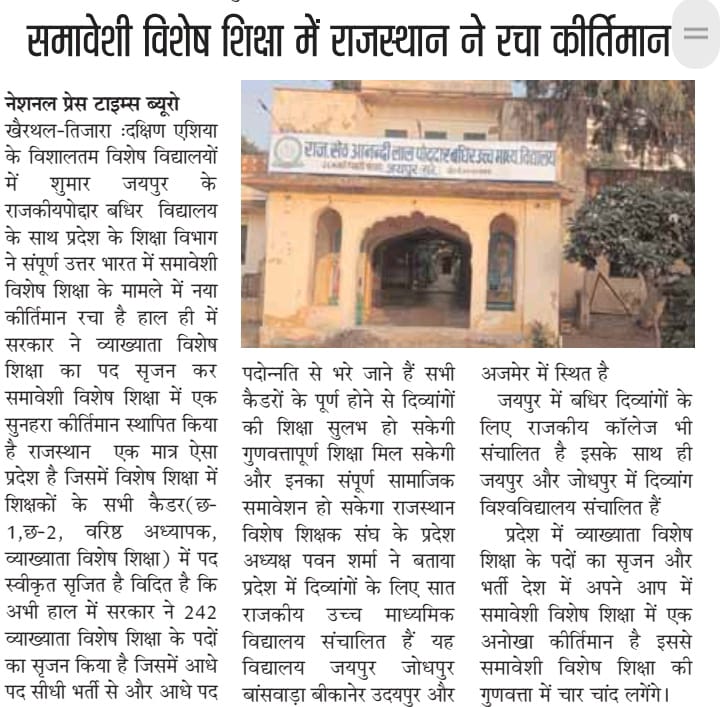 जय जय राजस्थान 
समावेशी विशेष शिक्षा में रचा कीर्तिमान