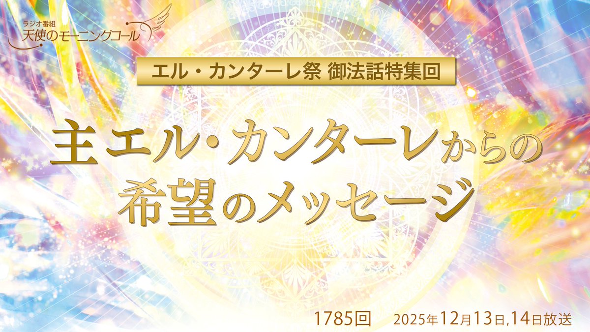 tenshicall's tweet photo. 🔔今週末の放送🔔
第1785回（2025/12/13,14）
✴️エル・カンターレ祭御法話特集回「主エル・カンターレからの希望のメッセージ」✴️

人類に向けた希望の言葉、光はここにある！

【今回のポイント】
◇個人に向けた希望のメッセージ・・・神仏の子である確信を持つ
◇国家への希望のメッセージ　・・・日本における精神革命とは
◇世界への希望のメッセージ・・・各文明や各宗教の中に流れる「一本の黄金の道」を見抜け
◇未来文明は主の言葉の上に築かれていく

2025年もあと半月、皆さんの１年はどうでしたか❔今年は個人の生活や日本国内、世界において、不安を感じていた方もいらっしゃるかもしれません🌀しかし、何があっても、主エル・カンターレは私たち一人ひとりに、国家に、そして世界に、希望の言葉を投げかけてくださっています。今回は、エル・カンターレ祭御法話特集として「主エル・カンターレからの希望のメッセージ」をお届けいたします。あなたの心にもきっと、希望の光が灯ります🕯️✨番組後半では、12月14日落慶の神戸正心館・林雅敏館長のお話もお届けします。お楽しみに！

★紹介御法話：「悟りに到る道」（書籍『悟りに到る道』第3章所収）、「希望の復活」(書籍『未来の法』第5章所収)、「世界宗教入門」（書籍『不滅の法』第1章所収）

↓全国の放送時間・放送局📻
https://t.co/xQoSAGJuC4