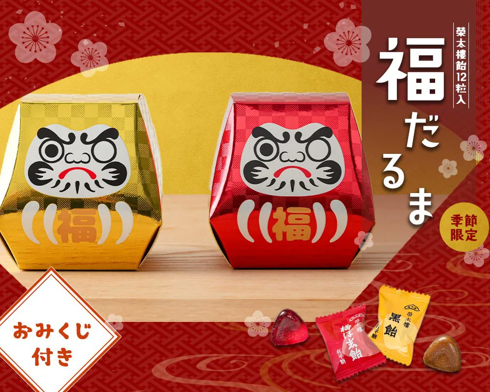 新年のご挨拶にぴったりな「福だるま」が12月10日（水）より順次発売！  

榮太樓の代表商品である「榮太樓飴」を福だるまに詰合せた年賀限定商品✨新年のはじまりを華やかに彩る赤と金のパッケージには、繁栄を意味する市松模様を施しました。
 また、新年の運試しにもぴったりなおみくじ付！