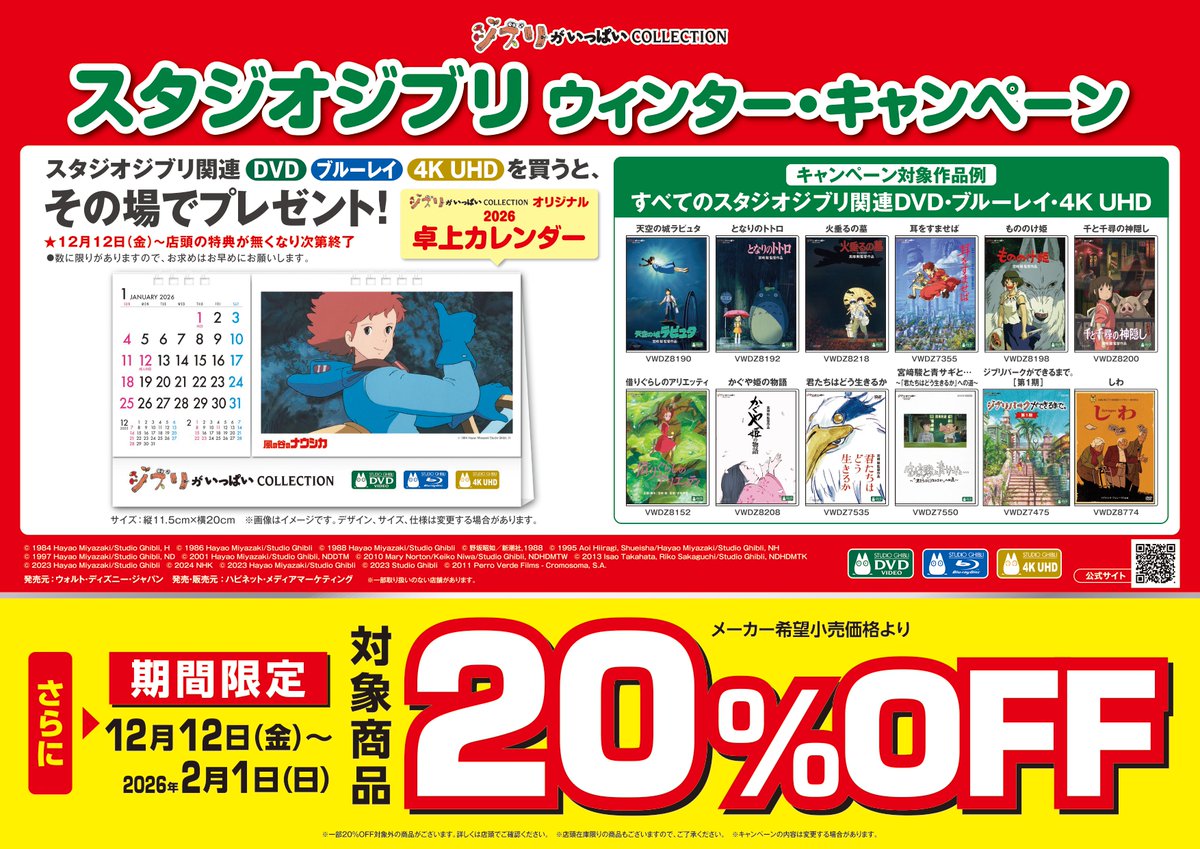 スタジオジブリ】 スタジオジブリ・ウインターキャンペーン 本日より