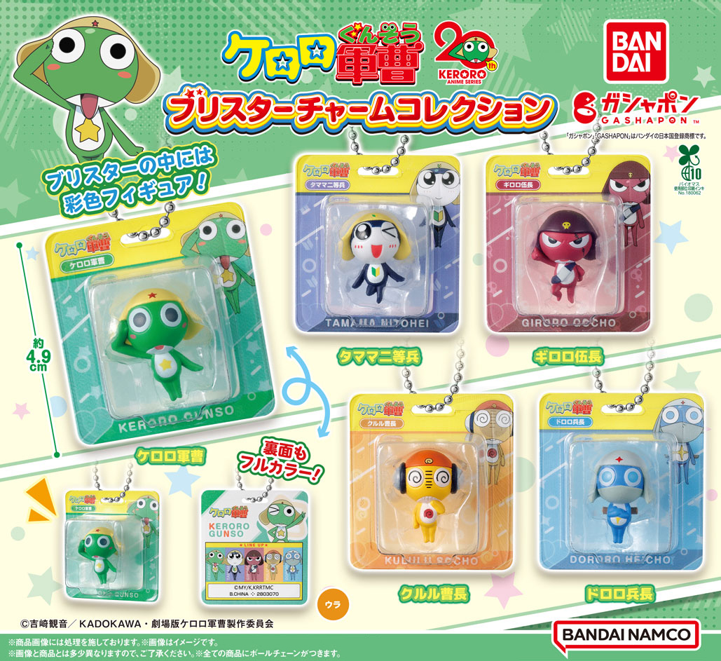 ケロロ軍曹 ブリスターチャームコレクション （税込400円