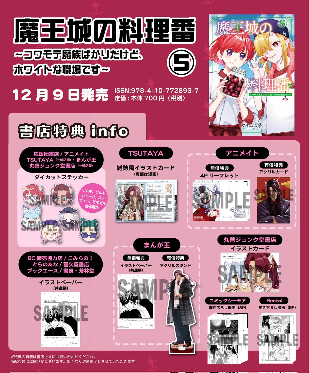 コミック特典情報】 #魔王城の料理番 5 1～5巻ご購入いただくとTSUTAYA