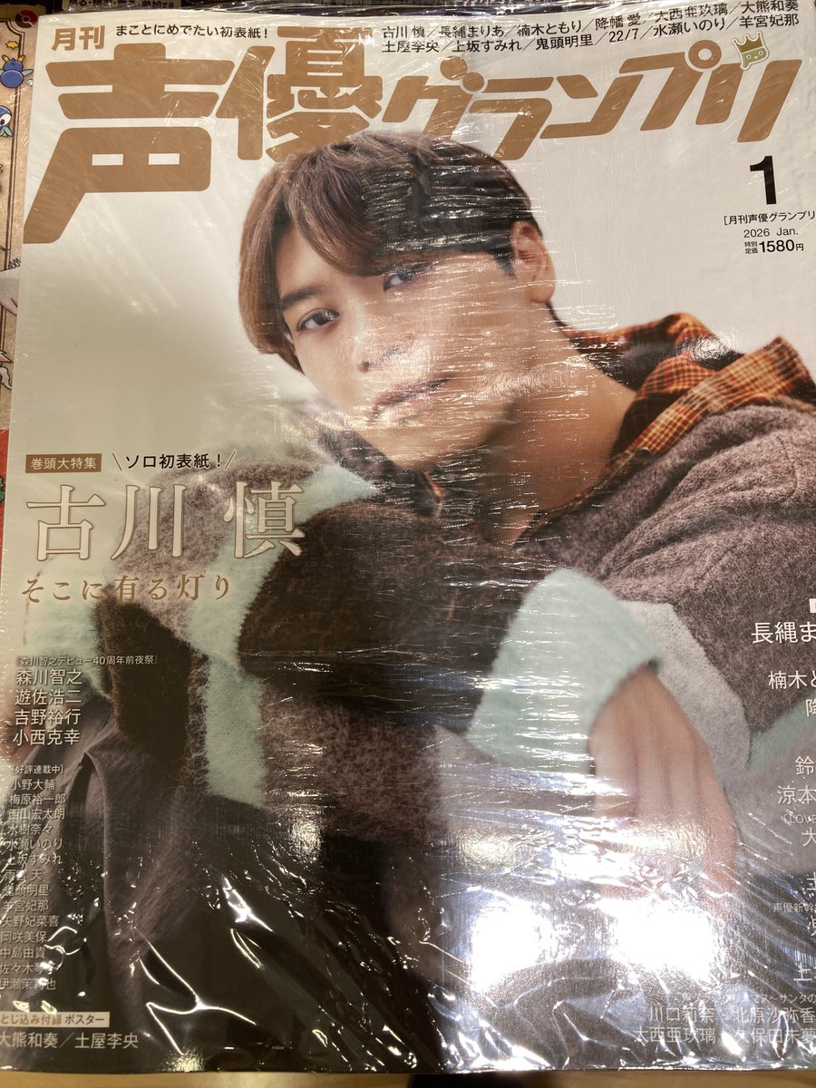 書籍入荷情報⑥】 「声優グランプリ 2026年1月号」 ＃アニメイト特典