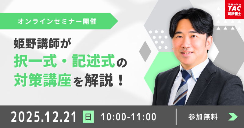 TAC自慢の択一・記述対策を解説！＞ 使える知識を養成し、問題演習
