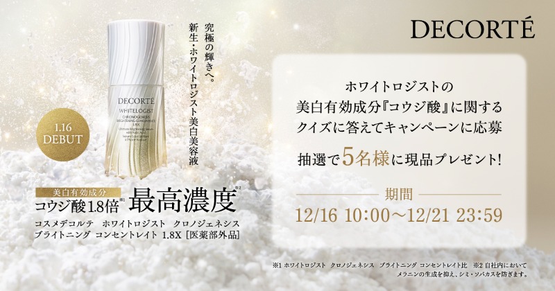 1/16発売 新・ホワイトロジスト美白美容液 誕生。 1.8倍高濃度コウジ酸