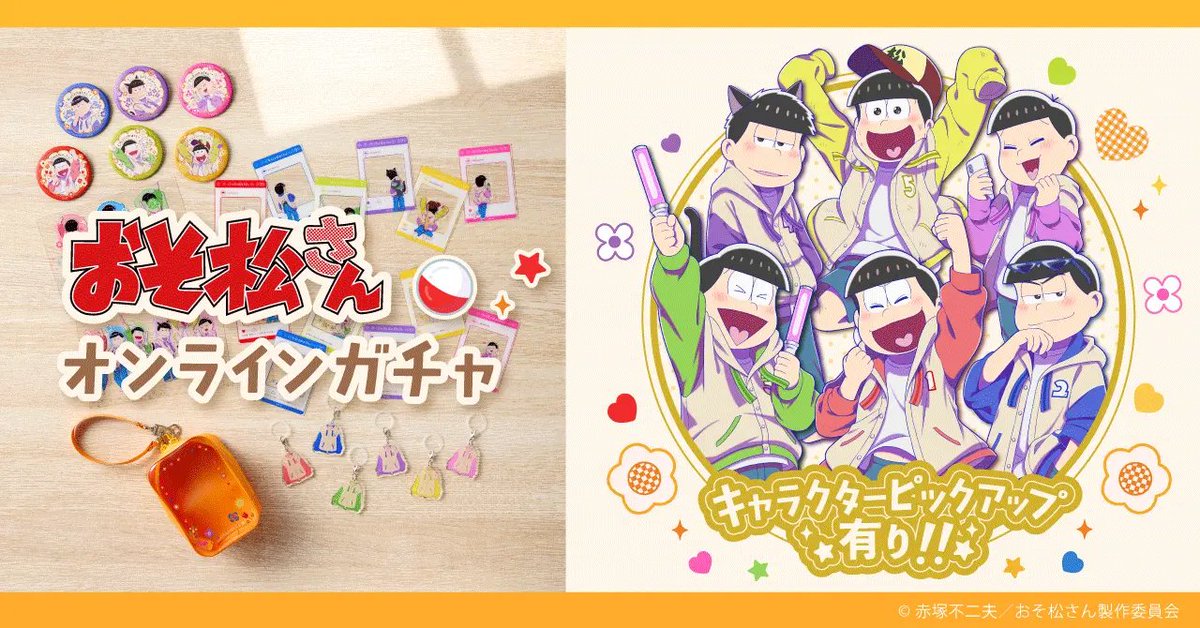 何年たっても、ご飯が最高！ 「おそ松さん×こてっちゃん」コラボ