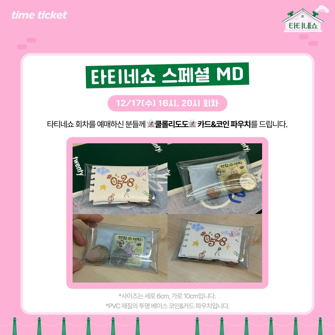 다시봐도 그냥 헛웃음 남. 저거 유행 지난지 좀 됐고, 애초에 유행 이유가 안에 실바니안이나 가챠 넣어서 꾸꾸 파우치였는데…..카드…?  안에 붕어빵 사먹게 동전 넣어서 주는것도 아니고ㅜㅜ 받고 지구야 미안해 해야하나