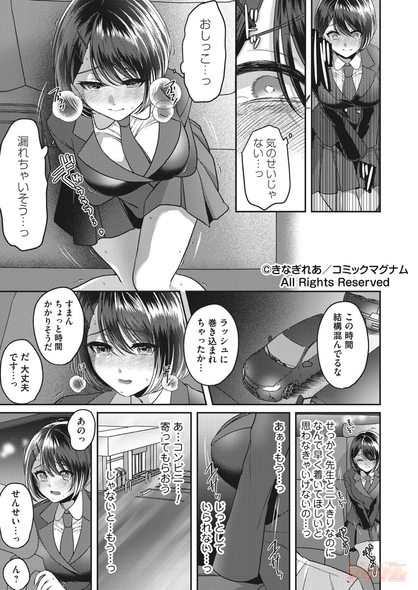 先生は私を見てくれる──
きなぎれあ先生(<a href="/kinagirea/">きなぎれあ</a>)
「私だけの試験」

薄暗い放課後、危ないからと先生は私を車に乗せてくれた。
…でも、おしっこが我慢できずに私は車内で──。

マグナムvol.200は好評配信中✨
x.gd/NxxK0
単話の試し読み👉
book.dmm.co.jp/product/623804…