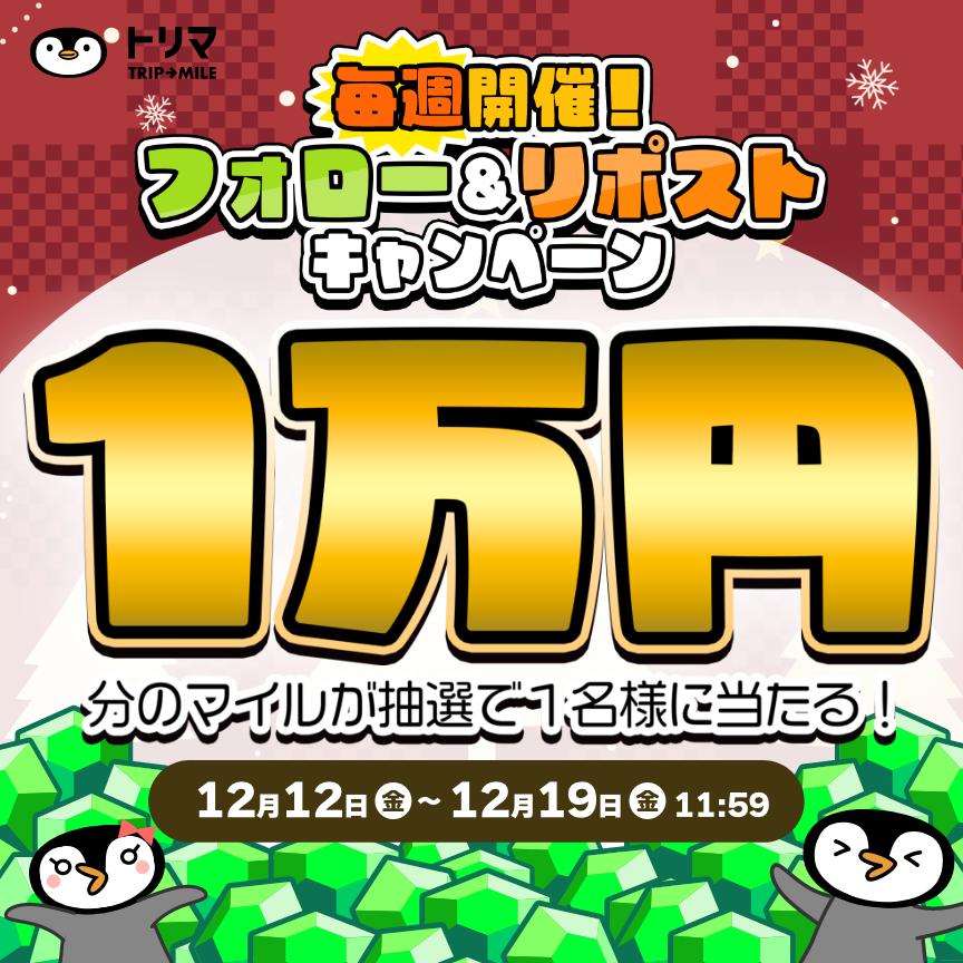 TRIP__MILE's tweet image. 【毎週開催！フォロー＆リポストキャンペーン！】
大人気ポイ活アプリ『トリマ』は今年で５周年！

フォロワー様に感謝の気持ちをこめて、毎週１万円分のマイルをプレゼント！！

💰応募方法💰
1️⃣@TRIP__MILEをフォロー
2️⃣この投稿をリポスト

⏰12/12(金)~12/19(金) 11:59まで

#トリマ速報 #トリマ