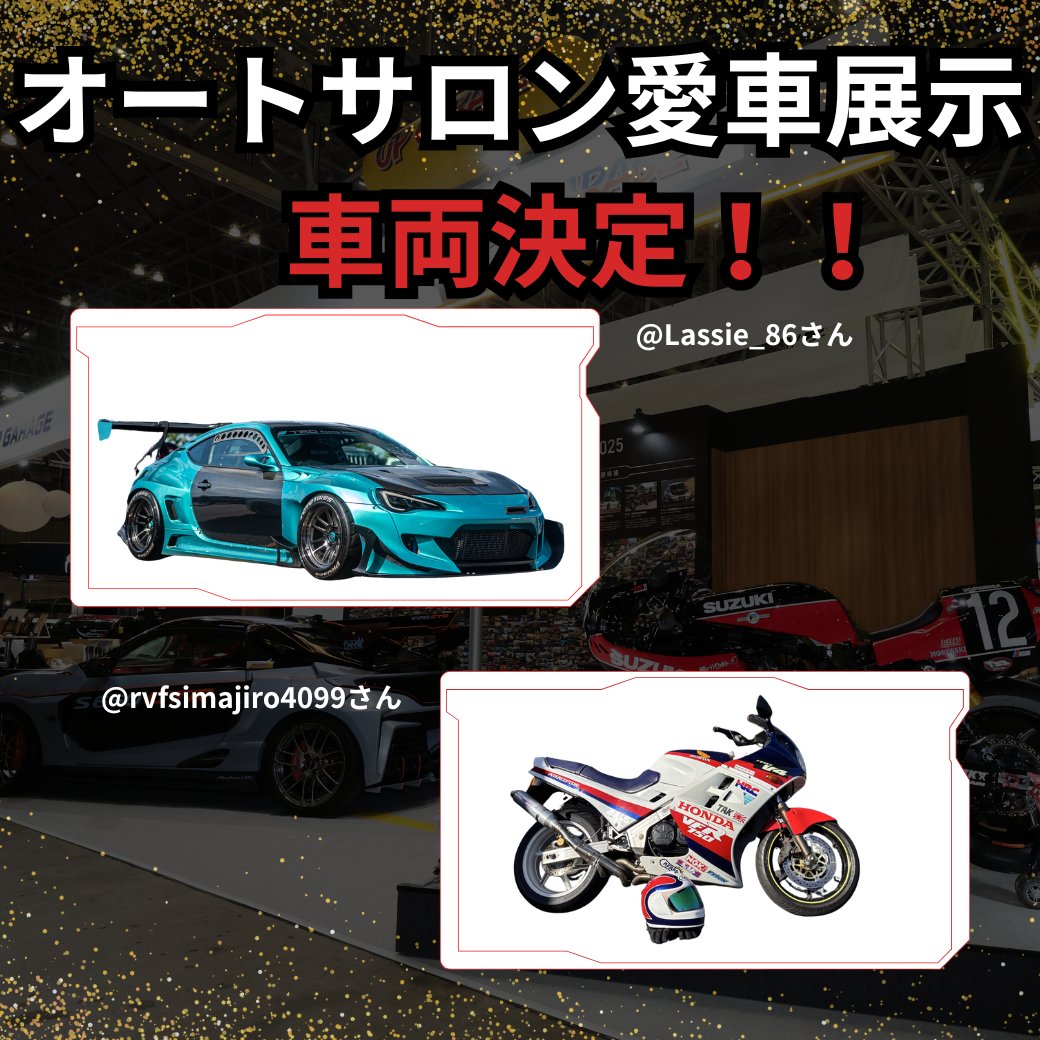 ついに、決定！／ 東京オートサロン2026 アップガレージブースにて展示いただく一般車両が決定いたしました🎉🎉 4輪： @Lassie_86 様  2輪： @rvfsimajiro4099 様 以上のお二方に、展示いただきます✨ オートサロンにお越しの際は、ぜひアップガレージブースにお寄り ...