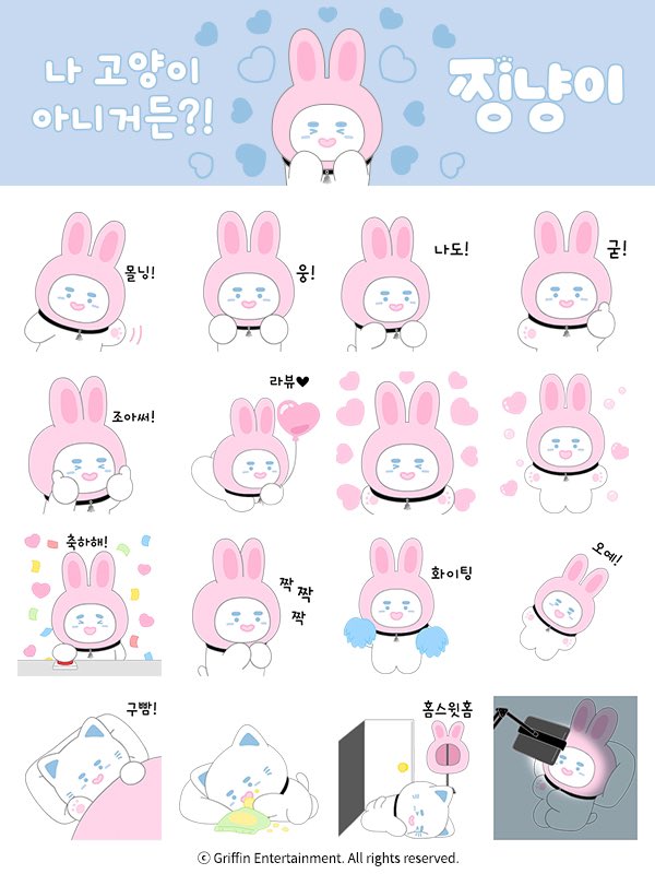 🐰: 僕、猫じゃないよ ?!

JJINGNYANG
kakaoスタンプデビュー🩵🩷
日本でも販売開始✨

🔗 emoticon.kakao.com/items/HbvAgB3S…

#이모티콘 #온유 #찡냥이 
#スタンプ #ONEW #ジンニャン
#JJINGNYANG
<a href="/ONEW_GRIFFIN/">ONEW</a>