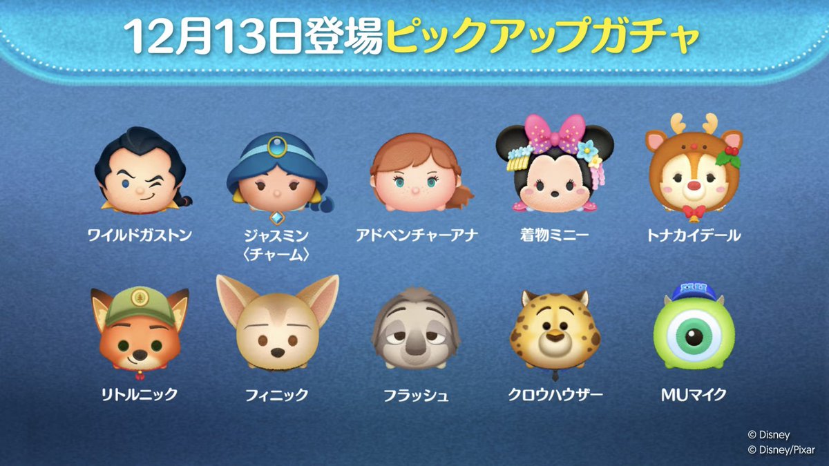 速報】12月第2弾ピックアップガチャ✨ ・『ズートピア2』登場キャラ