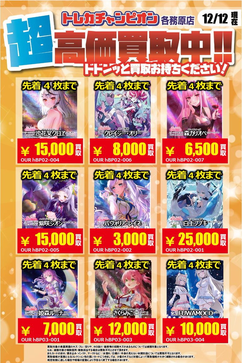 ホロカ 高価買取速報📢】 12/14（日）までの限定買取🔥 ホロカOUR