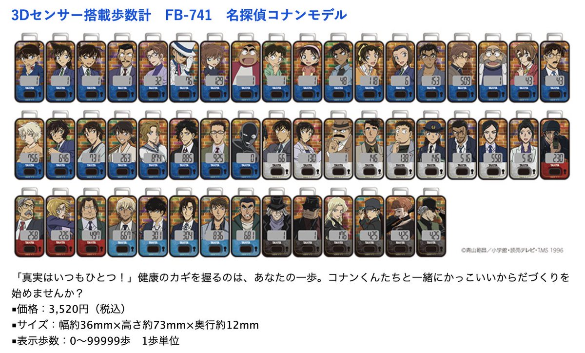 一般販売がスタート！！ 名探偵コナン×タニタ コラボ歩数計&音声体組成
