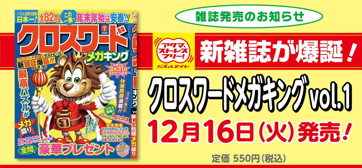 📌本日12/16（火）はこの雑誌が発売！ 『クロスワードメガキング