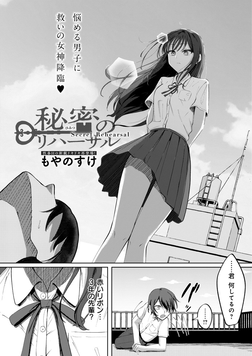 秘密のリハーサル(もやのすけ)｜無料エロ漫画試し読み