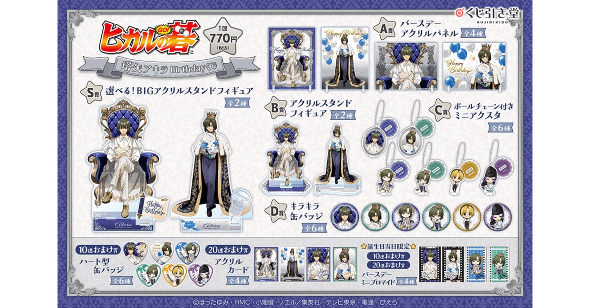 🎯好評販売中🎯 【TVアニメ「ヒカルの碁」塔矢アキラBirthdayくじ】 塔