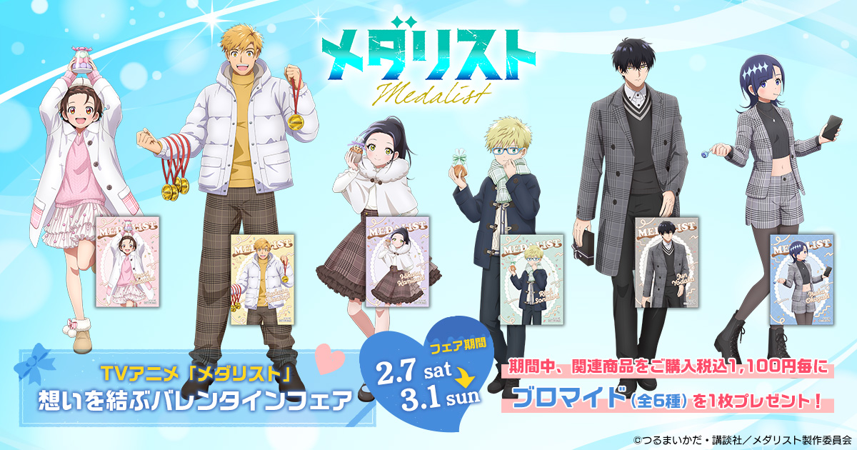 フェア告知】 TVアニメ「メダリスト」想いを結ぶバレンタインフェア