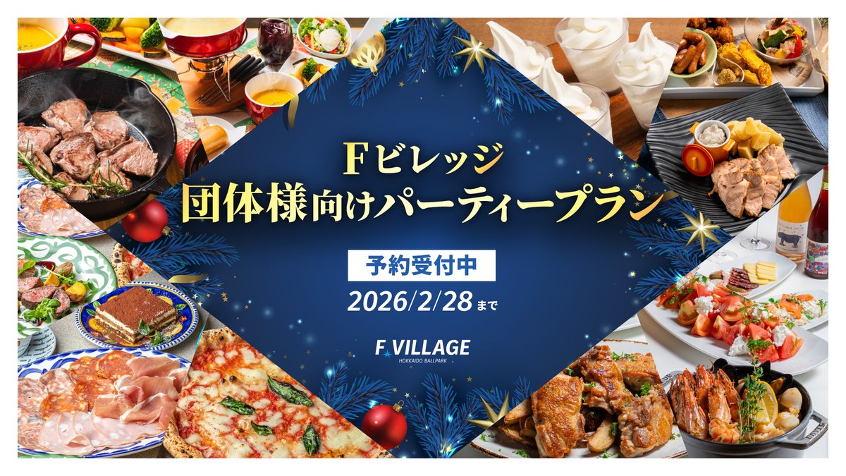 ╭━━━━━━━━━━━━━━━╮
#Fビレッジ で忘年会しませんか❓✨
╰━━━━━━━ｖ━━━━━━━╯

団体様向けパーティープラン、ただいま予約受付中！🍻💫
ここでしか味わえない各種プランをご用意してお待ちしています🤗

✅詳しくは👇
hkdballpark.com/news/806/

#エスコンフィールド