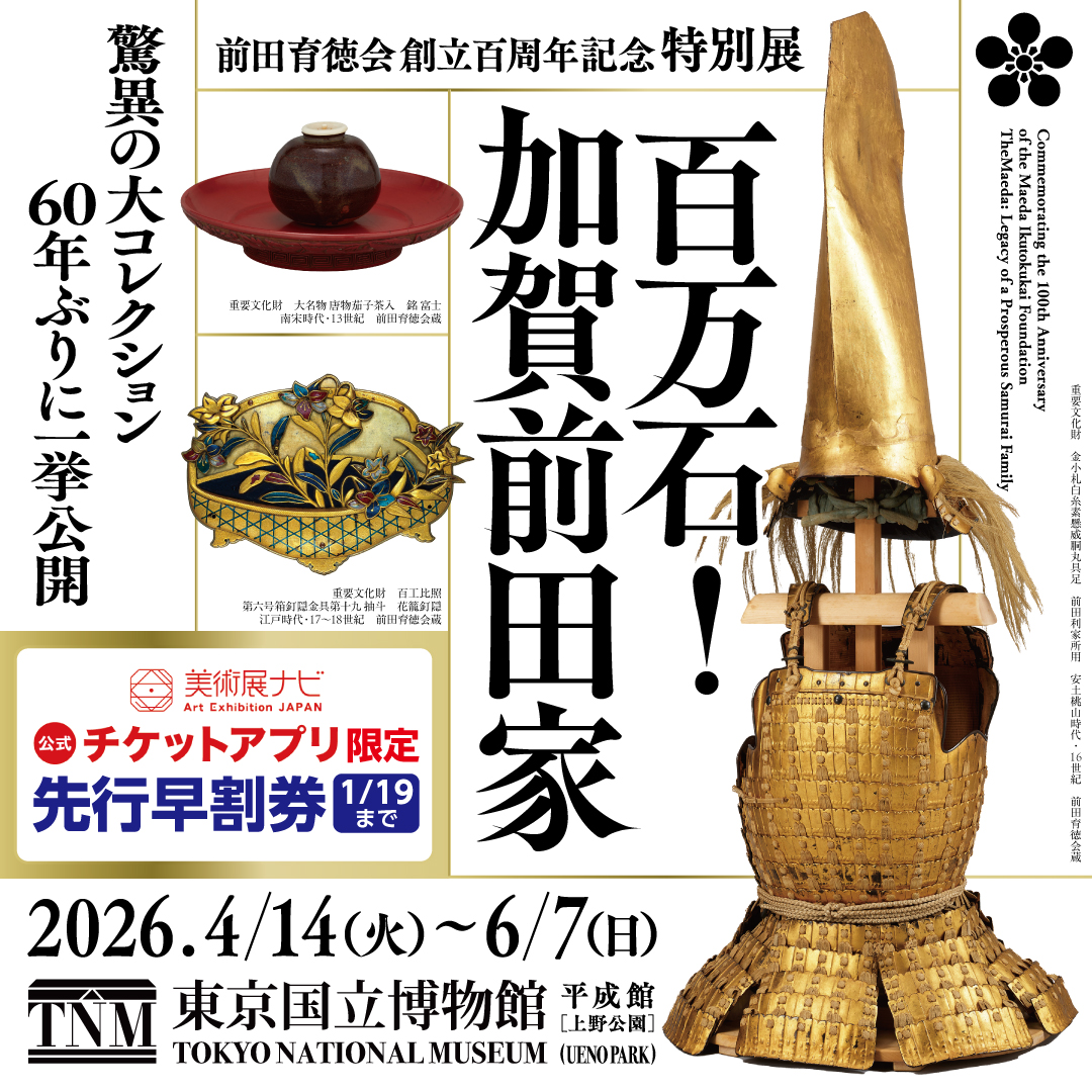 前田育徳会創立百周年記念 特別展「百万石！加賀前田家