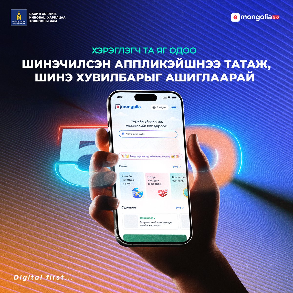 Хэрэглэгч та бүхэн 2025 оны 9 сард шинэчлэгдсэн E-Mongolia 5.0 хувилбарыг хараахан татаж амжаагүй бол яг одоо шинэчилсэн аппликэйшнээ татан ашиглахыг зөвлөж байна.