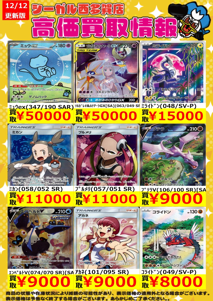 ﾎﾟｹｶ高価買取情報！！>> 商品の状態や在庫状況により減額の可能性が