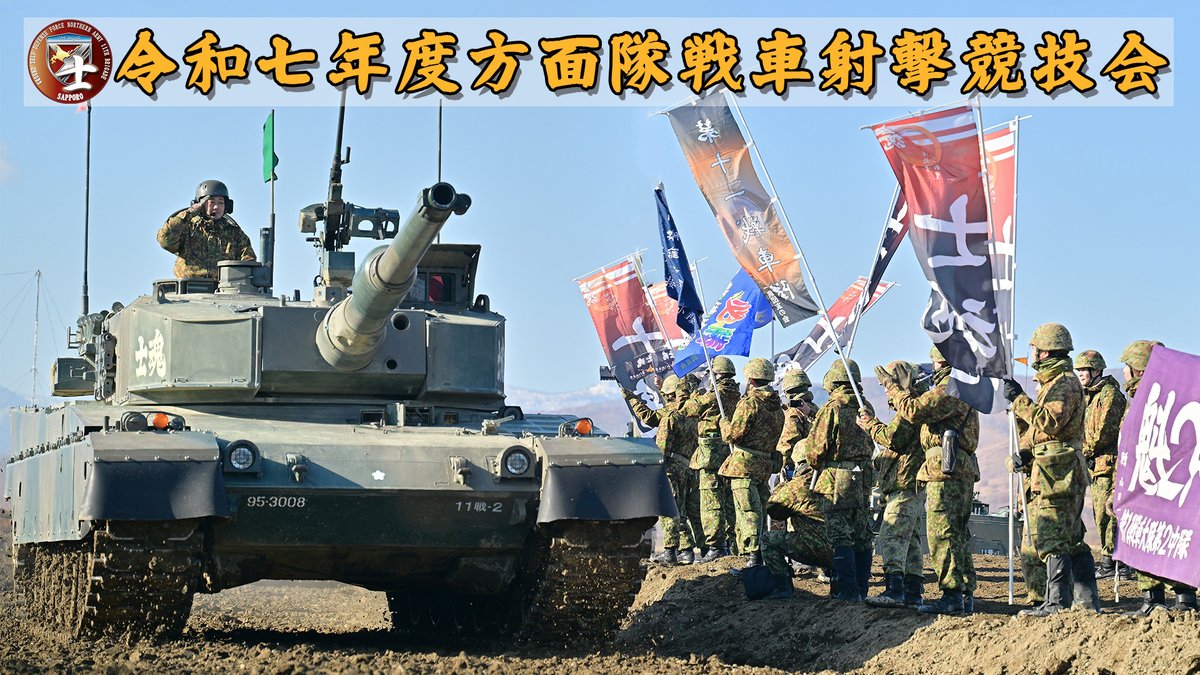 防衛省 記念 自衛隊 第11戦車隊は、令和7年度方面隊戦車射撃競技会に参加しました