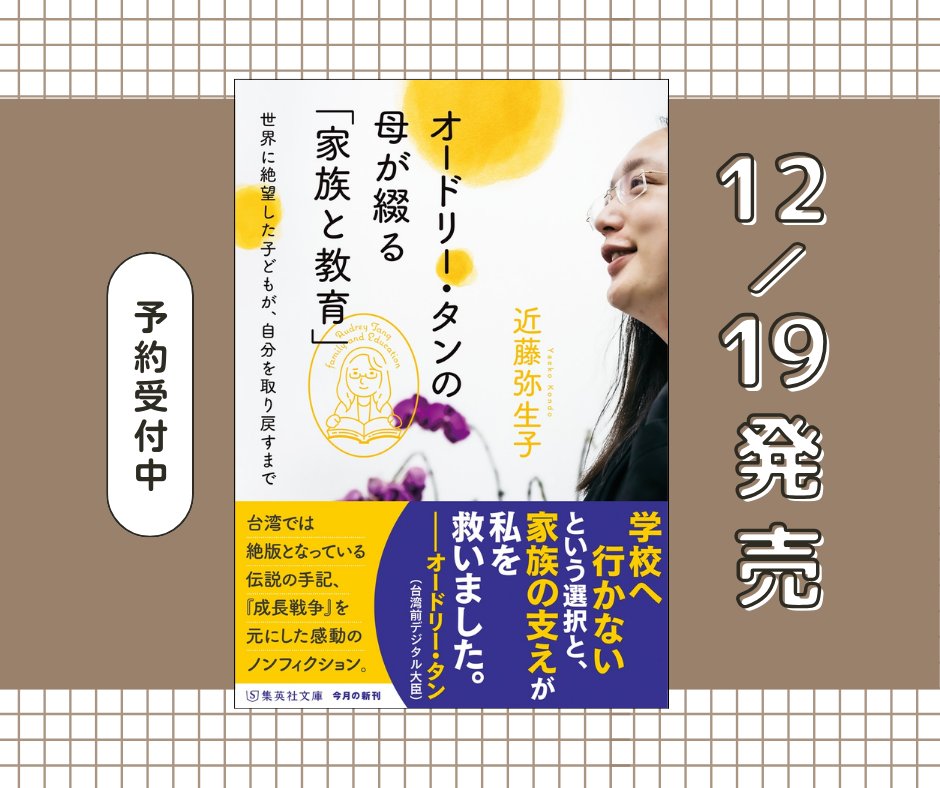 近藤弥生子📕新刊『オードリー・タンの母が綴る「家族と教育」』集英社文庫12/19発売 tweet media