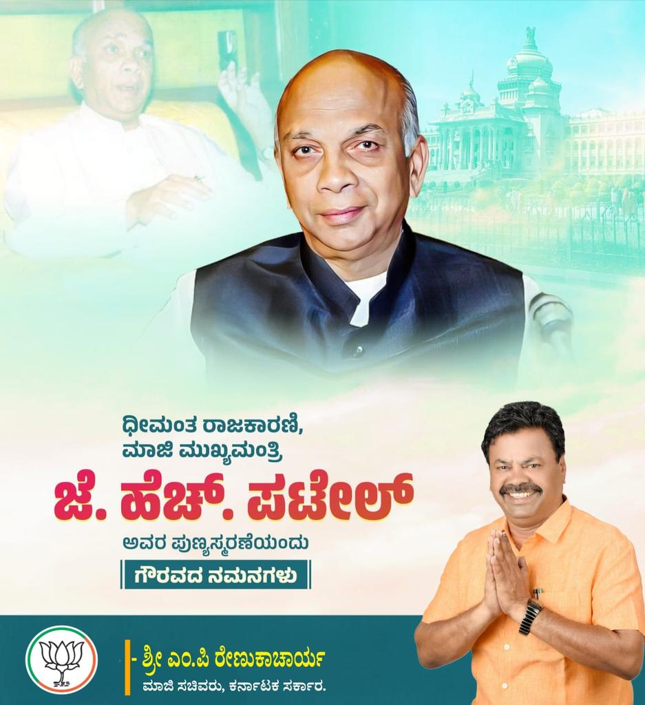 MPRBJP's tweet photo. ನಾಡು ಕಂಡ ದಿಟ್ಟ ನಾಯಕ, ನೇರ ನಡೆ-ನುಡಿಯ ಅಪರೂಪದ ರಾಜಕಾರಣಿ ಮಾಜಿ ಮುಖ್ಯಮಂತ್ರಿಗಳಾದ ದಿವಂಗತ ಶ್ರೀ ಜೆ. ಹೆಚ್.ಪಟೇಲ್ ಅವರ ಪುಣ್ಯಸ್ಮರಣೆಯಂದು ಗೌರವ ನಮನಗಳು. ನಾಡಿನ ಅಭಿವೃದ್ಧಿಗೆ ಶ್ರೀಯುತರು ನೀಡಿದ ಕೊಡುಗೆಗಳು ಅವಿಸ್ಮರಣೀಯ.
#JHPatel https://t.co/BSFQGNwyBj