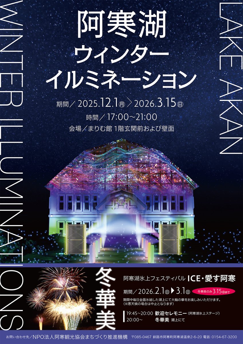 【NEWS】
阿寒湖の多目的施設「まりむ館」にて開催中の『阿寒湖ウィンターイルミネーション 〜まりものゲート』。
今年もイルミネーションを企画から演出しています。
会期は2025年12月1日(月) ～2026年3月15日(日) まで。

#阿寒湖 #イルミネーション #まりむ館 #lakeakan #winterillumination
